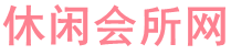 深圳减压会所_深圳休闲养生体验_深圳spa联系,荐体验_可捷